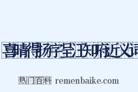 喜晴得扬字呈汪知府近义词是什么意思的图片